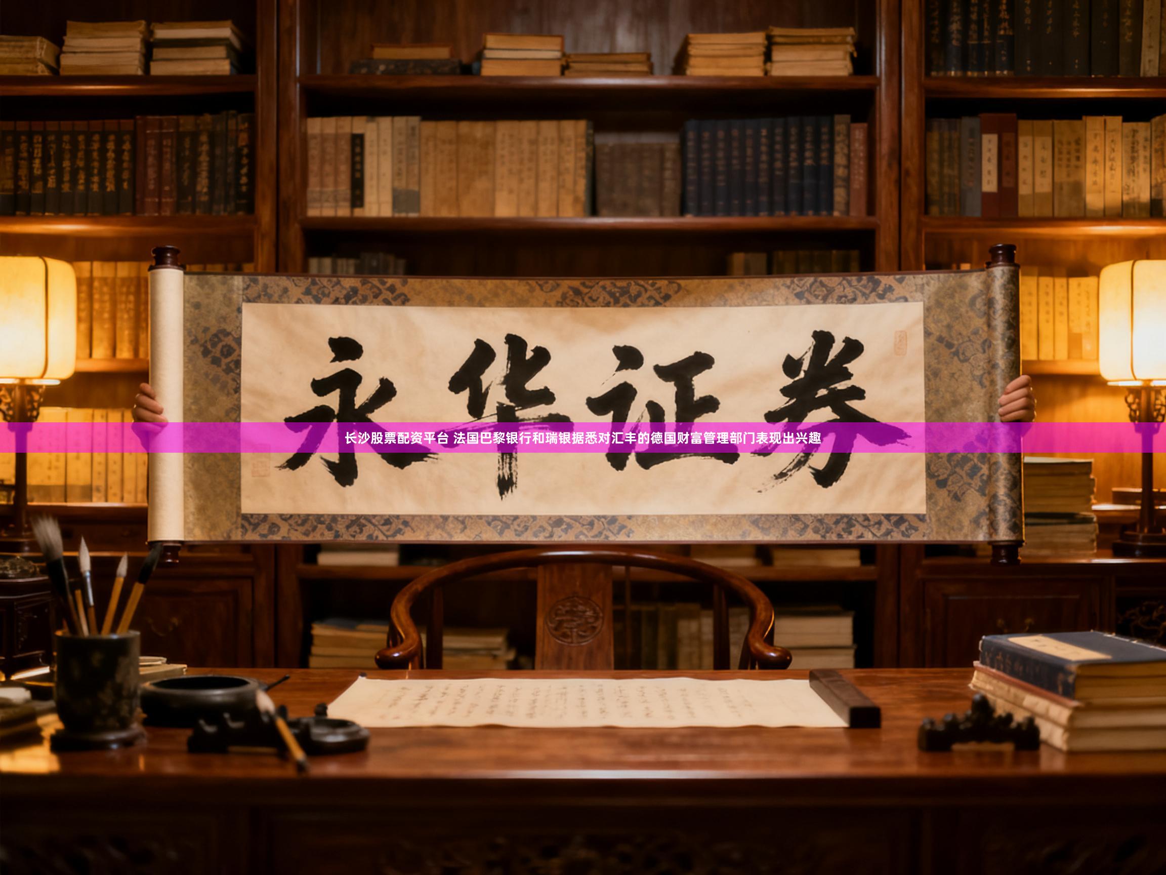 长沙股票配资平台 法国巴黎银行和瑞银据悉对汇丰的德国财富管理部门表现出兴趣