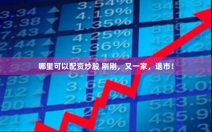 哪里可以配资炒股 刚刚，又一家，退市！