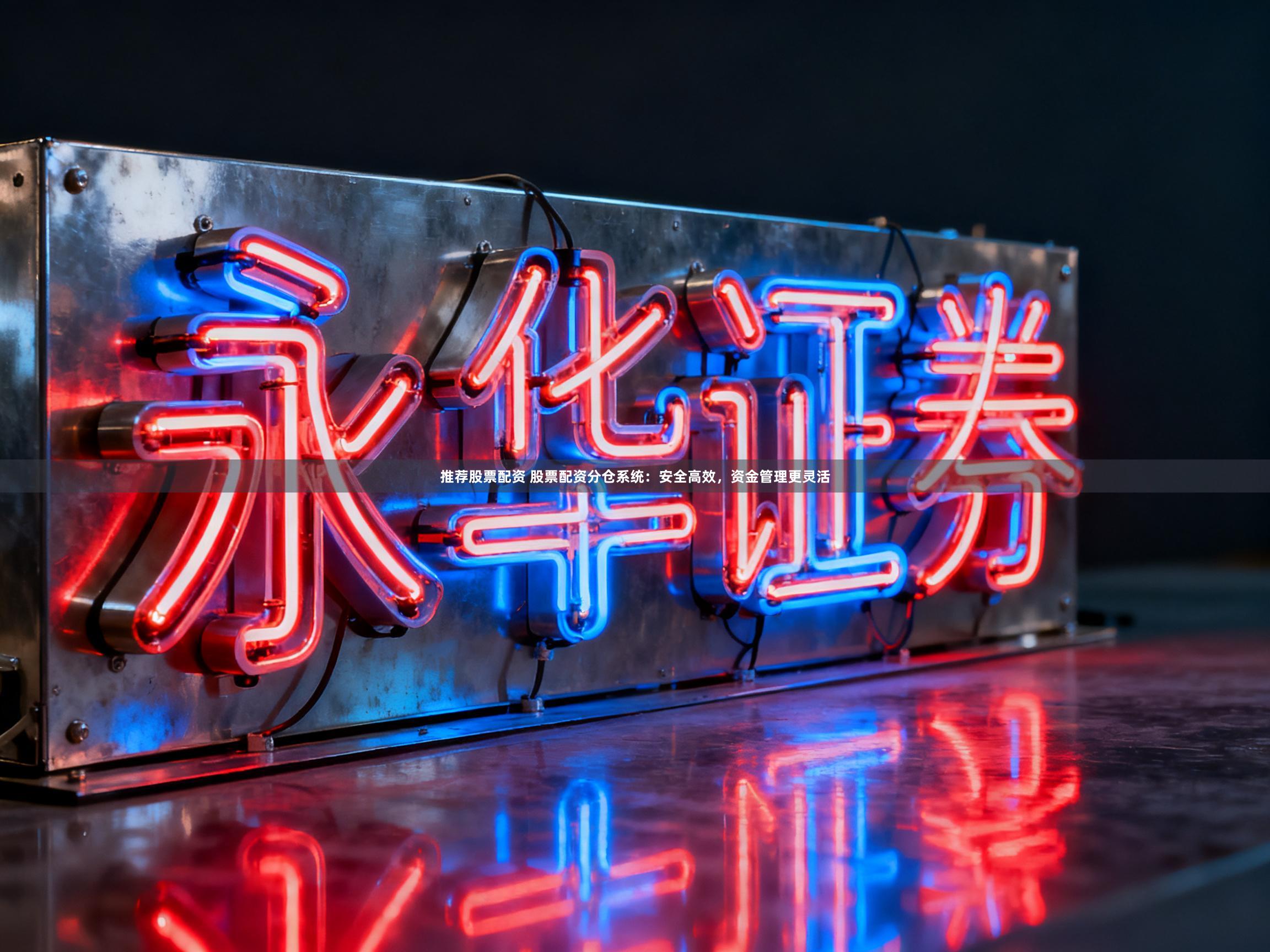 推荐股票配资 股票配资分仓系统：安全高效，资金管理更灵活