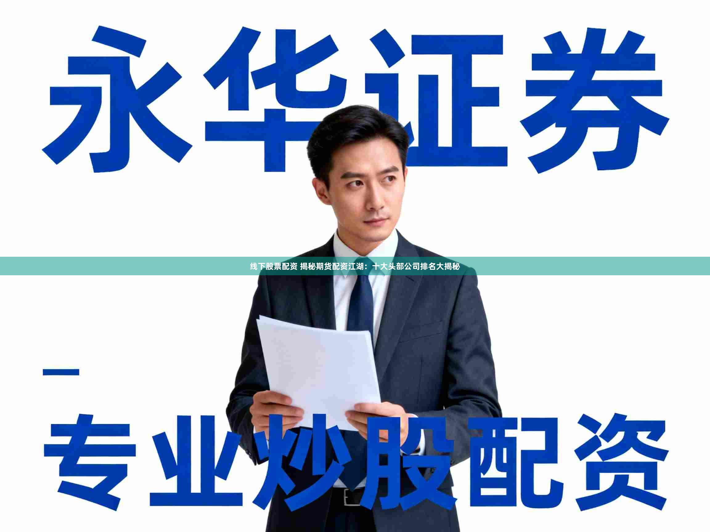 线下股票配资 揭秘期货配资江湖:十大头部公司排名大揭秘