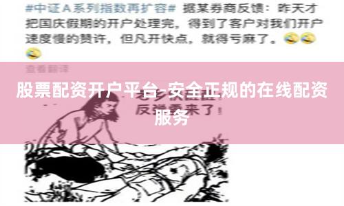 股票配资开户平台-安全正规的在线配资服务