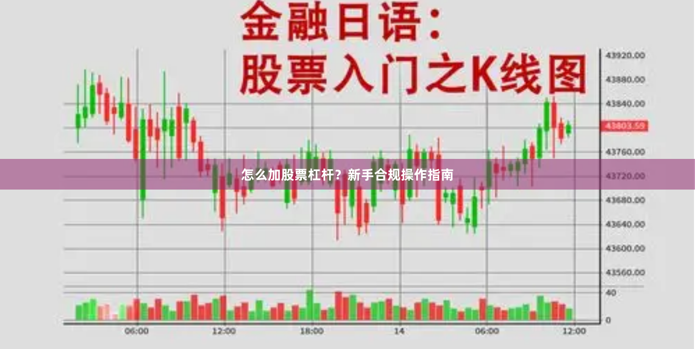 怎么加股票杠杆？新手合规操作指南