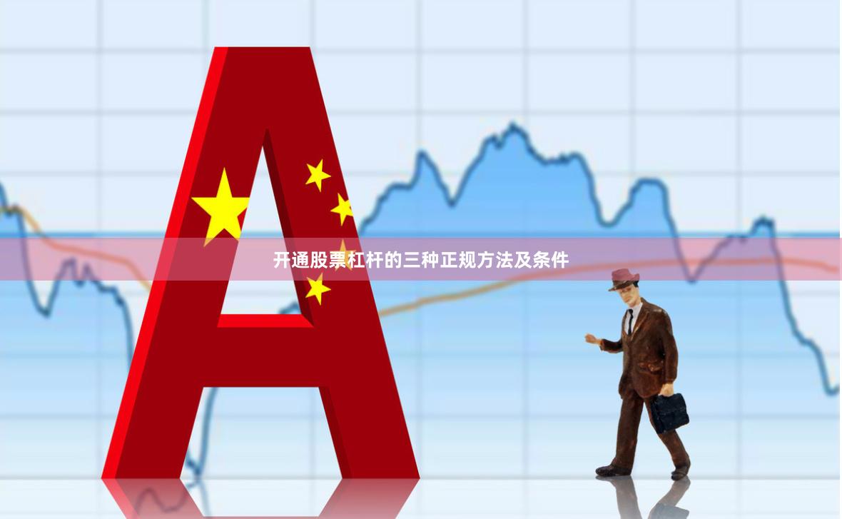 开通股票杠杆的三种正规方法及条件