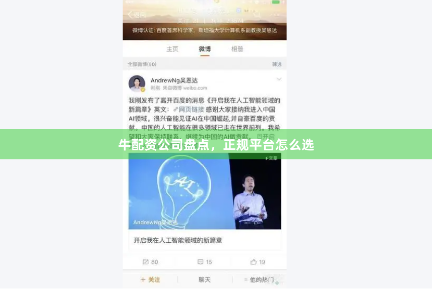 牛配资公司盘点，正规平台怎么选