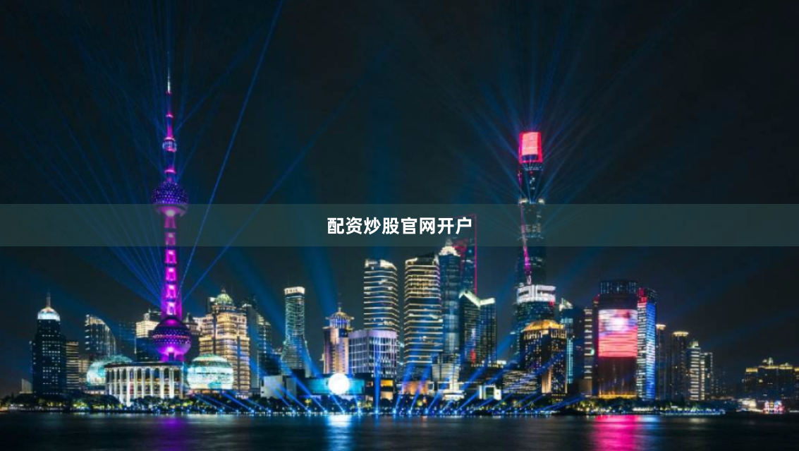 配资炒股官网开户