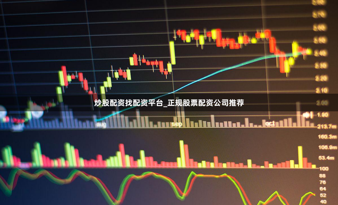 炒股配资找配资平台_正规股票配资公司推荐