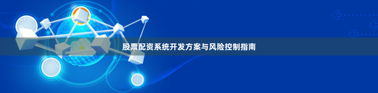 股票配资系统开发方案与风险控制指南