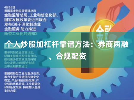 个人炒股加杠杆靠谱方法:券商两融、合规配资
