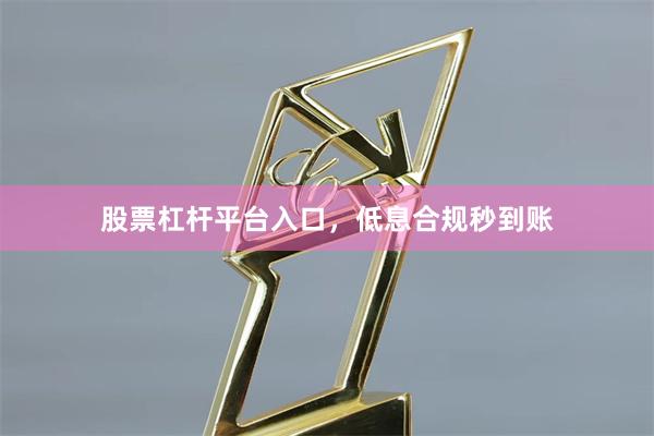 股票杠杆平台入口，低息合规秒到账