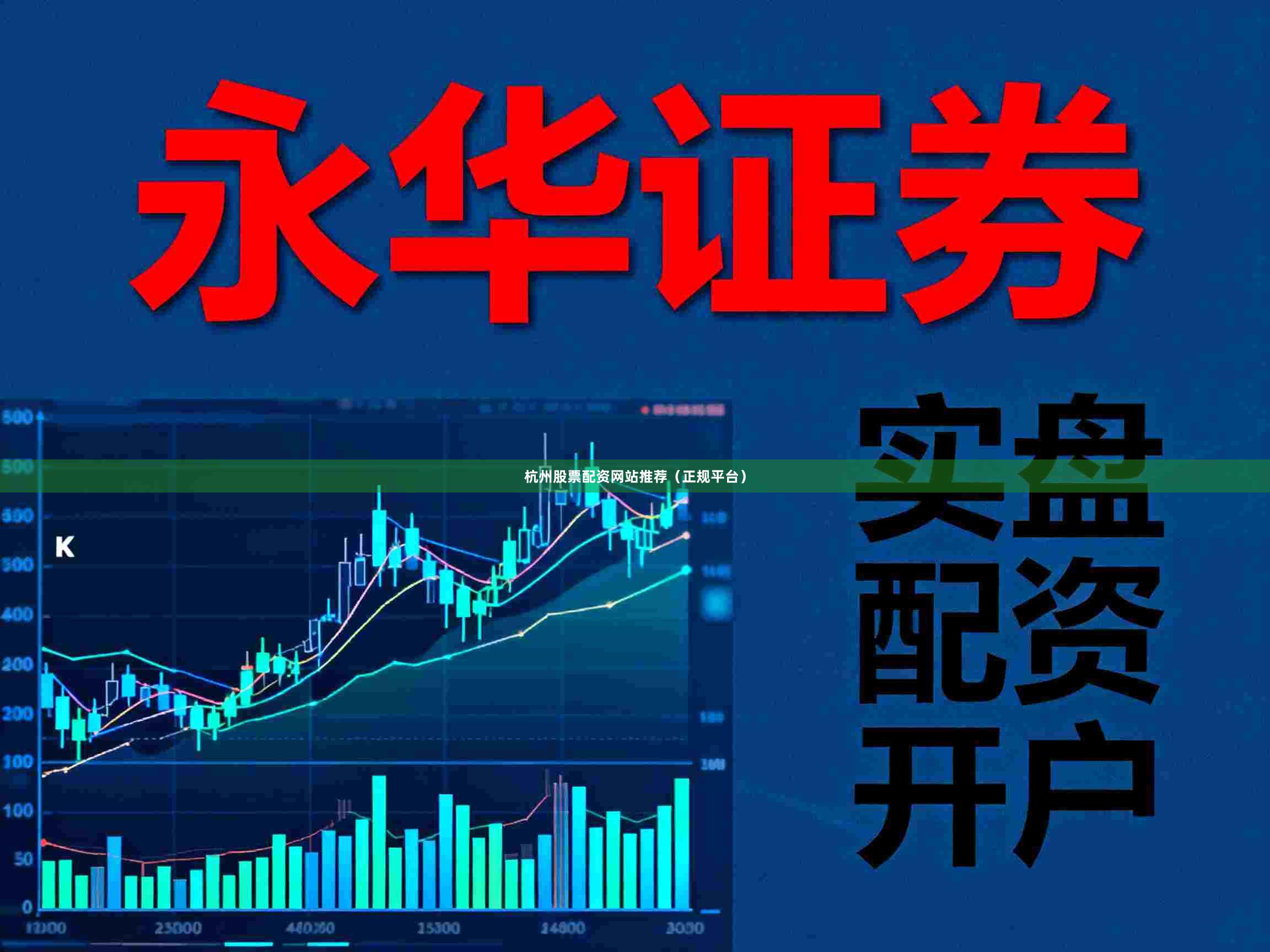杭州股票配资网站推荐（正规平台）
