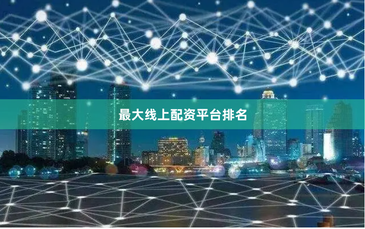 最大线上配资平台排名