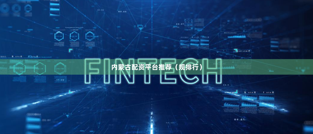 内蒙古配资平台推荐（规排行）